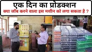 Soda Bottling Plant |एक दिन का प्रोडक्शन| Soda Making Machine |Soda Business|| Soda Making Machine