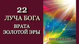 22 Луча Бога  | Врата ЗОЛОТОЙ ЭРЫ