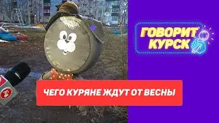 Чего куряне ждут от весны?