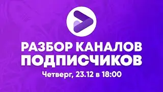 Разбираем каналы подписчиков и отвечаем на вопросы вместе с Prodvigate. Экспертный контент, обучение