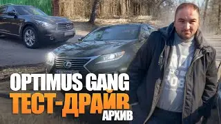 TEST DRIVE LEXUS И INFINITY | OPTIMUS GANG