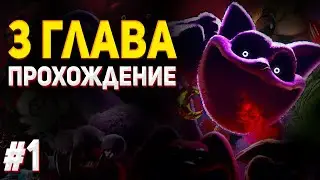№1 ПРОХОЖДЕНИЕ 3 главы Poppy Playtime! Поппи Плейтайм 3 глава