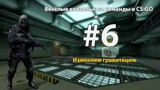 Весёлые консольные команды в CS GO
