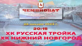 ХК «Русская Тройка» - ХК «Нижний Новгород»  26.01.2023 