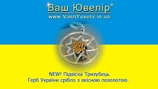 NEW! Підвіска Тризубець Герб України срібло з якісною позолотою - VashYuvelir.in.ua