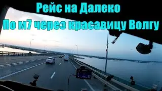 №260 Рейс на Далеко. Пробки и ремонты на М7. Красавица Волга