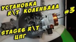 R/T #3 Установка ЦПГ, вала, подшипников. Stage6 R/T 95