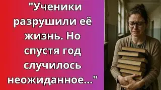 Ученики разрушили её жизнь  Но спустя год случилось неожиданное…