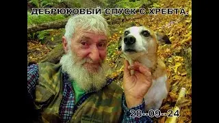 Спуск с хребта по дебрюкам