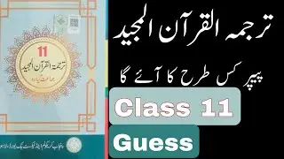 how To Pass 11th Class Tarjuma tul Quran Paper | 1st year  tarjuma tul Quran guess paper 2023