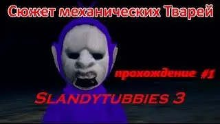 Slandytubbies 3 сюжет тварей прохождение #1