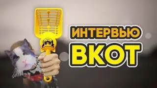 интервью ВКОТ #1