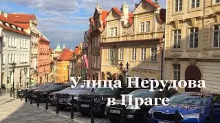 Улица Нерудова в Праге