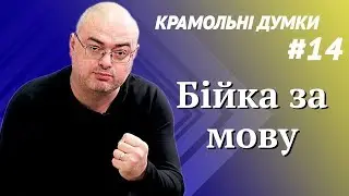 Кому выгодна драка за язык / Крамольные мысли #14