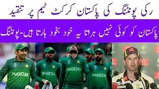 Ricky Ponting Statement After Pakistan vs New Zealand || CricChat