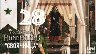 Прохождение Mount & Blade II: Bannerlord. Часть 28 