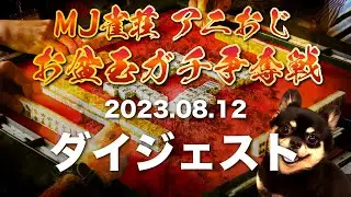 【セガネット麻雀MJ】290プラが当たる！お盆玉争奪戦MJ大会ダイジェスト