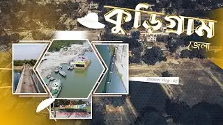 Kurigram district | কুড়িগ্রাম জেলাকে ঘিরে অন্যতম স্থানগুলো । Kurigram Travel Vlog