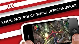 Как играть в консольные игры на iPhone