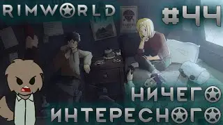 ПРОХОЖДЕНИЕ RIMWORLD DLC ANOMALY: Ничего интересного #44