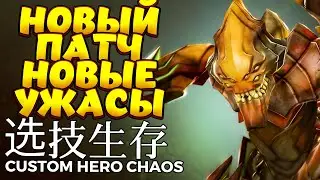 НОВЫЙ ПАТЧ НОВЫЕ УЖАСЫ / SAND KING Custom Hero Chaos