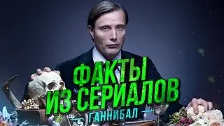 ФАКТЫ ИЗ СЕРИАЛОВ - Ганнибал