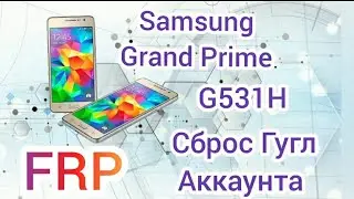 Samsung G531H FRP Bypass Galaxy Grand Prime Сброс Google Аккаунта без ПК