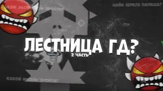 ЛЕСТНИЦА В ГД? I 2 часть I Geometry Dash