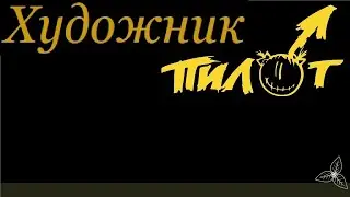 Пилот - Художник. Караоке
