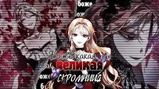[mmv|collab] • Боже какая ты великая скромница