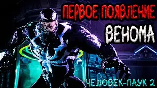 ПЕРВОЕ ПОЯВЛЕНИЕ ВЕНОМА ➣ ЧЕЛОВЕК-ПАУК 2 PS5