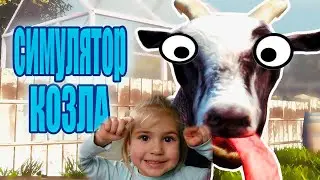 СИМУЛЯТОР КОЗЛА Super Diana Реакция ! *ОЧЕНЬ СМЕШНО* Комната страха и Бабка !!!