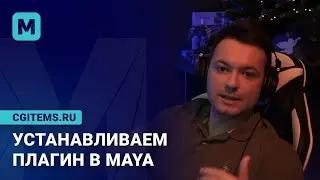 Устанавливаем плагин в Maya.