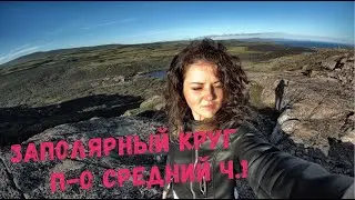 Заполярный круг п-о Средний Мурманская обл. ч.1. DJI Osmo action