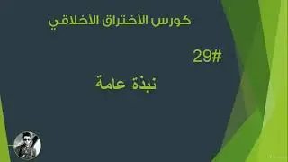 كورس الاختراق الاخلاقي من الصفر   نبذة عامة
