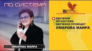 ОБУЧЕНИЕ ПО СИСТЕМЕ. ОБУЧЕНИЕ ПРОВОДИТ ОМАРОВА МАЙРА