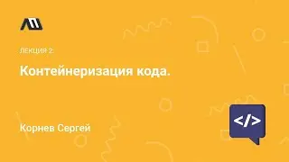 Лекция: Контейнеризация кода | виртуальная машина VS контейнер | что такое docker
