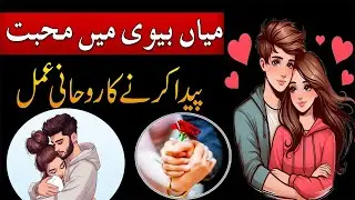 Mian Biwi Mein Mohabbat Paida Karne Ka Rohani Amal | Amal For Love Between Husband And Wife