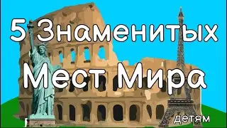 Знаменитые места мира. Достопримечательности. Окружающий мир