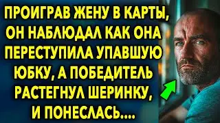 Проиграв жену в карты, он наблюдал как она переступила упавшую юбку, а победитель...