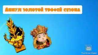Апнул золотой трофей сезона острова розмарин