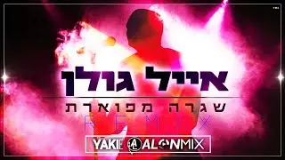 אייל גולן - שגרה מפוארת (Alon mix & Yaki-E Remix)