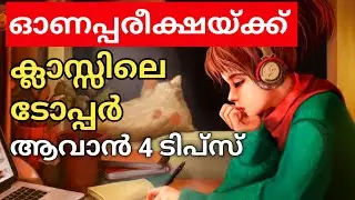 ONAM EXAM TIPS|ടോപ്പർ ആവാം🔥|ONAM EXAM 2024| Study tips in malayalam| Exam preparation tips malayalam