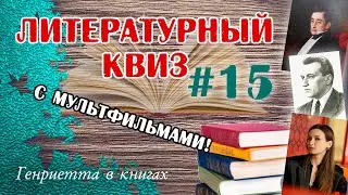 Литературный КВИЗ #15