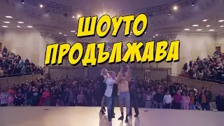 Шоуто продължава