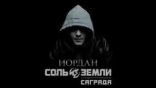 Саграда - Тяжелая вода (скит)