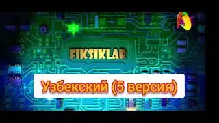 Фиксики - Заставка на узбекском (все версии)