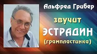 Звучит Эстрадин