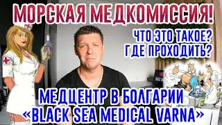 Marine Medical Commission. What is it? Medical Commission in Bulgaria for Sailors (