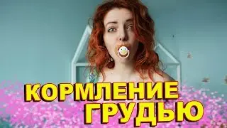 РЕАЛЬНАЯ МАМА: РЫЖИЕ БУДНИ | КОРМЛЕНИЕ ГРУДЬЮ